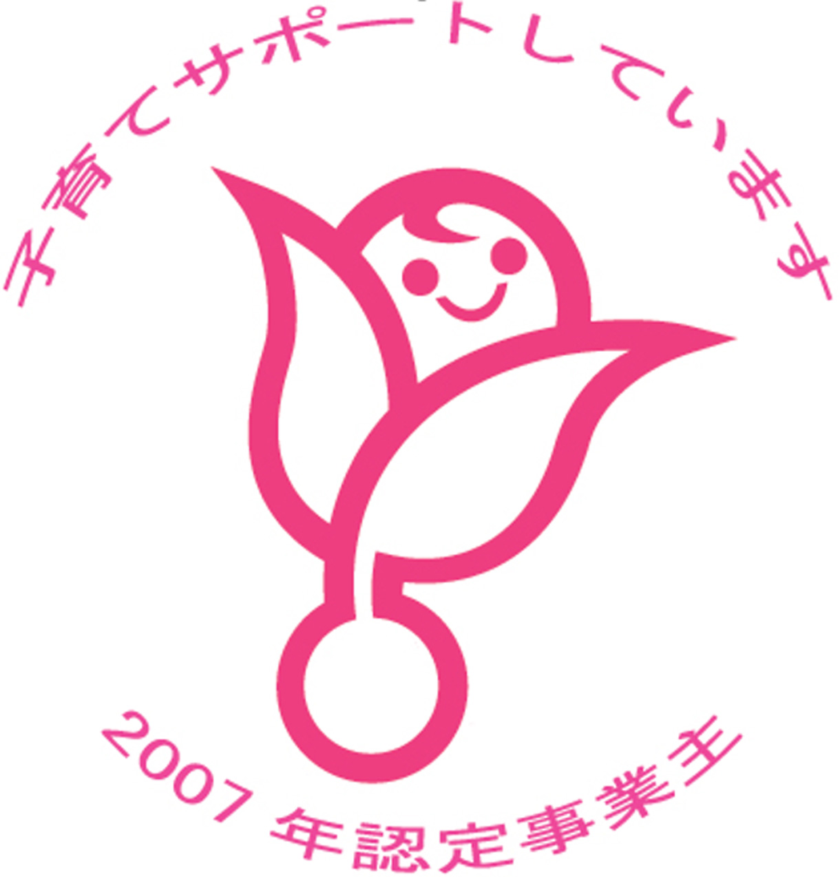 「基準適合一般事業主（くるみん）」に認定