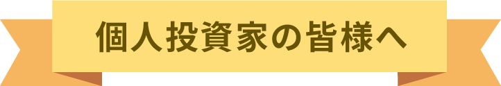 個人投資家の皆様へ