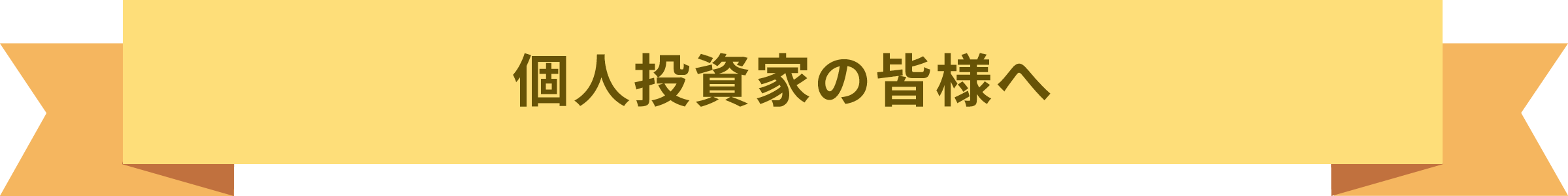 個人投資家の皆様へ