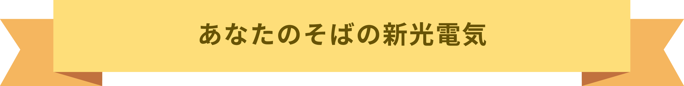 あなたのそばの新光電気