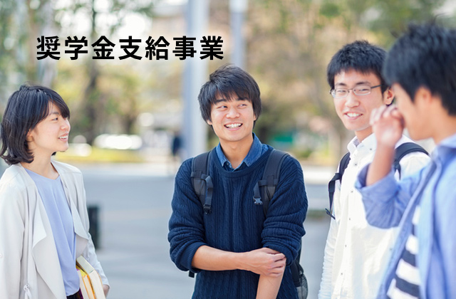 奨学金支給事業