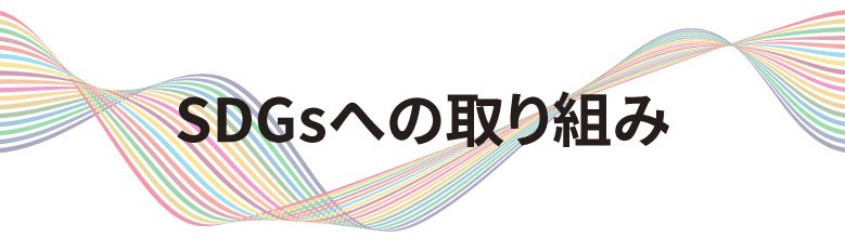 SDGsへの取り組み