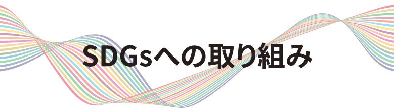 SDGsへの取り組みをご紹介します。